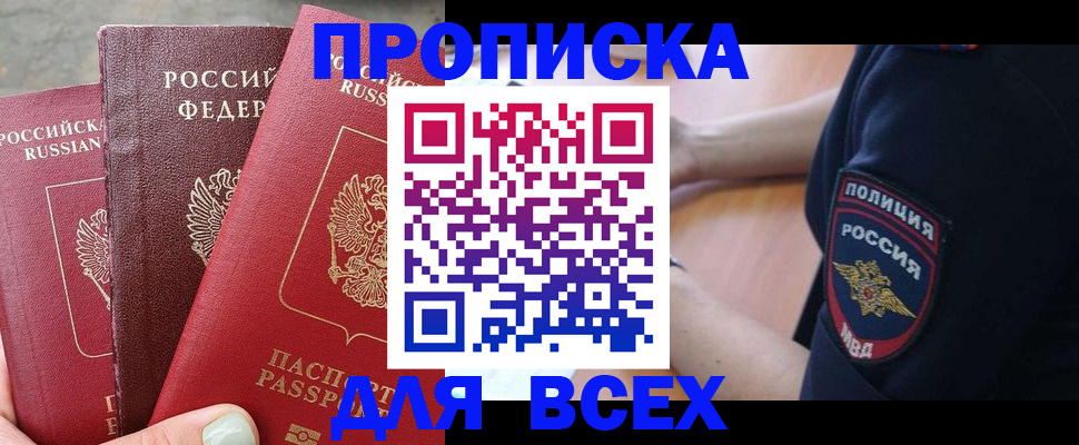купить прописку в Саратовской области